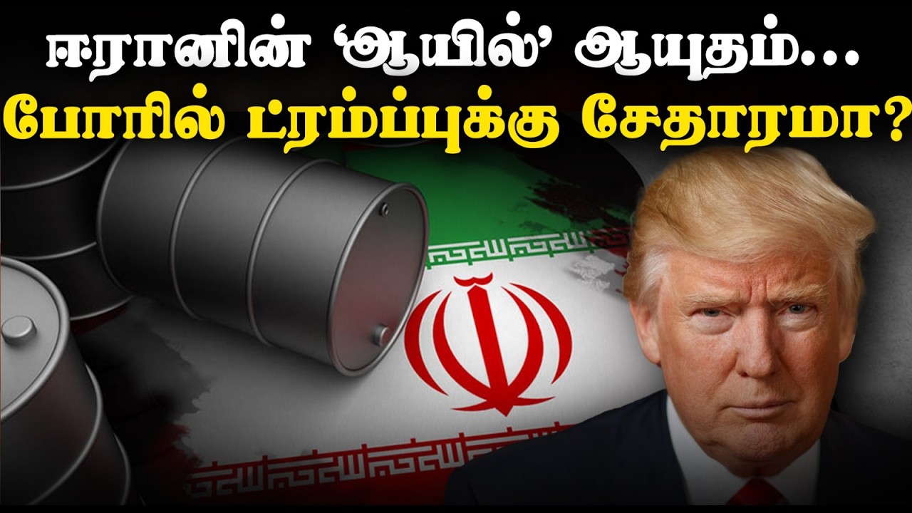 ஈரானின் ‘ஆயில்’ ஆயுதம்...போரில் ட்ரம்ப்புக்கு சேதாரமா?|Trump’s WarWith Iran and Oil crisis Explained