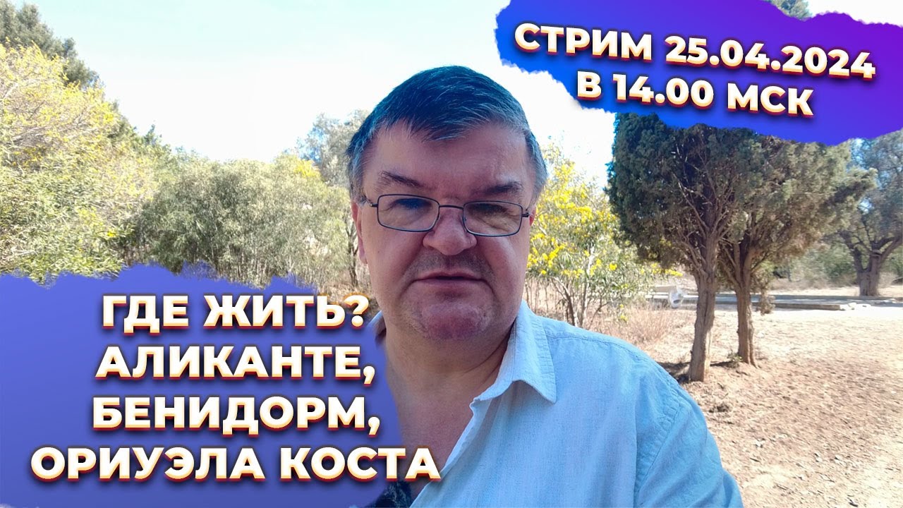 🔴Эфир 25.04.2024: ЛУЧШИЕ ИСПАНСКИЕ ГОРОДА ДЛЯ ПМЖ