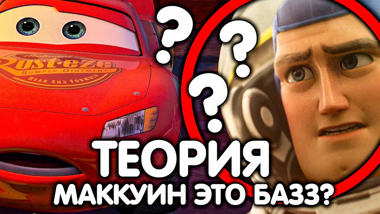 КАК МАККУИН СВЯЗАН С БАЗЗОМ?