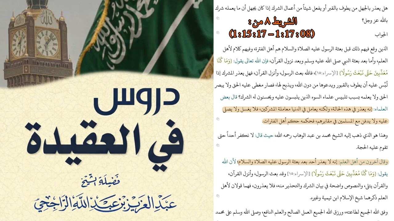 مسألة العذر بالجهل، وبيان الفرق الصحيح بين من يعذر بالجهل ومن لا يعذر | الشيخ د. عبدالعزيز الراجحي
