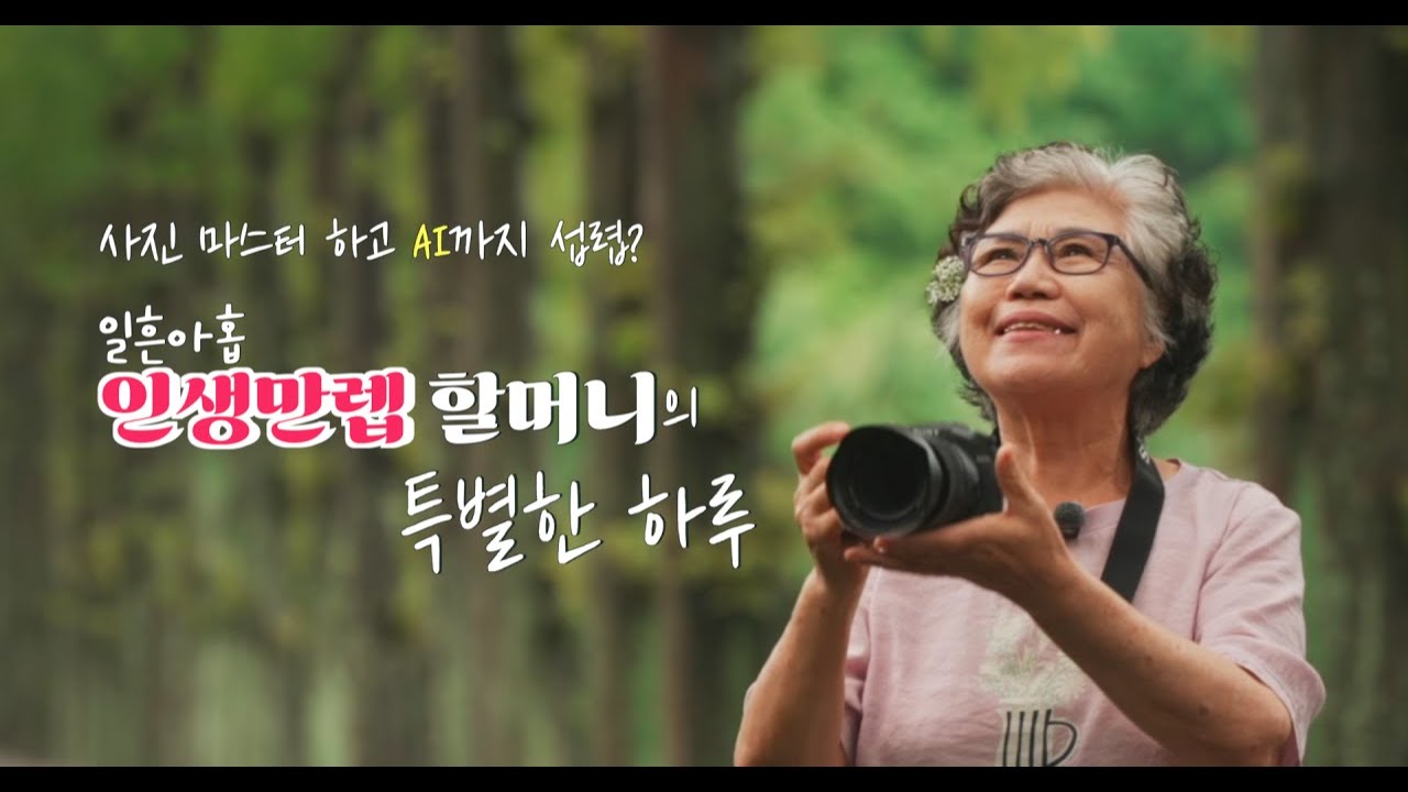 사진 마스터하고 AI까지 섭렵? 일흔아홉 '인생 만렙' 할머니의 특별한 하루