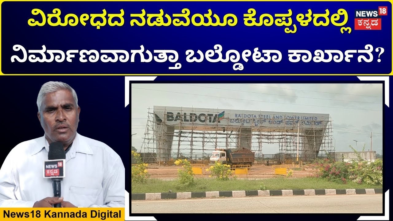 Baldota Steel Factory | ಬಲ್ಡೋಟಾ ಕಂಪನಿಯವರ ಕಾರ್ಖಾನೆಗೆ ತೀವ್ರ ವಿರೋಧ | N18V