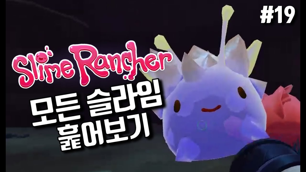 슬라임 랜처 (#19) - 정식 한글패치 기념, 모든 슬라임 훑어보기 (slime rancher)