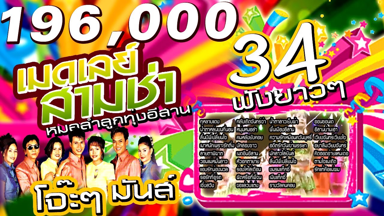 เมดเล่ย์ 3 ช่า | หมอลำลูกทุ่งอีสาน โจ๊ะๆมันๆ ฟังยาวๆ กุหลาบแดง-น้ำตาหล่นบนที่นอน-สิ้นปีพี่เปลี่ยนใจ