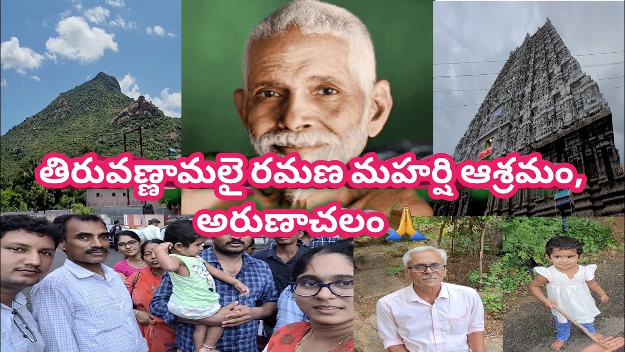తిరువణ్ణామలై రమణమహర్షి ఆశ్రమం. అరుణాచలంలో రమణ మహర్షి తపస్సు చేసిన గుహలు.Thiruvannamalai ramanasramam