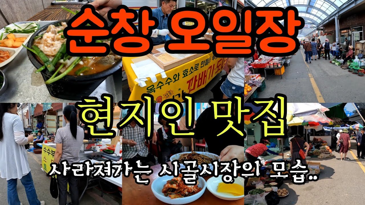 순창오일장(전통시장, 순창시장, 순대맛집, 순창고추장, 피순대, 지방소멸, 오일장, 전북순창, 시장탐방, 시장, 시골여행, 시골살기, 국내여행, 시골시장, 군것질, 현지인맛집)