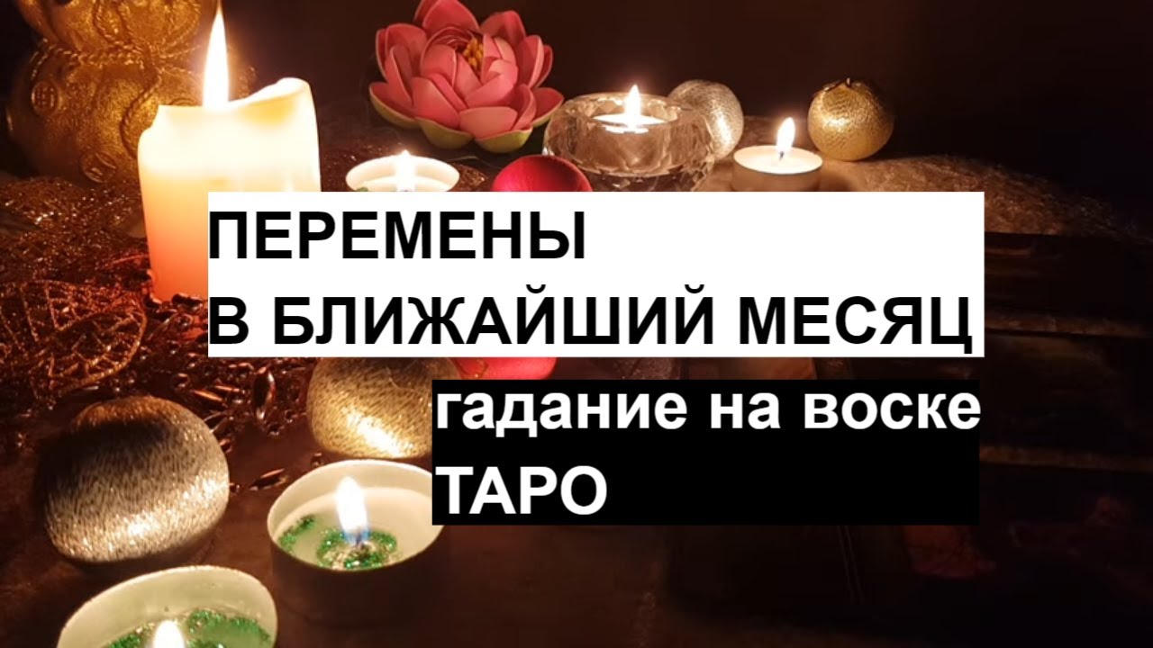 Перемены в ближайший месяц 🔮 Что ждёт? 🧚‍♀️ гадание на воске🕯таро расклад♠️