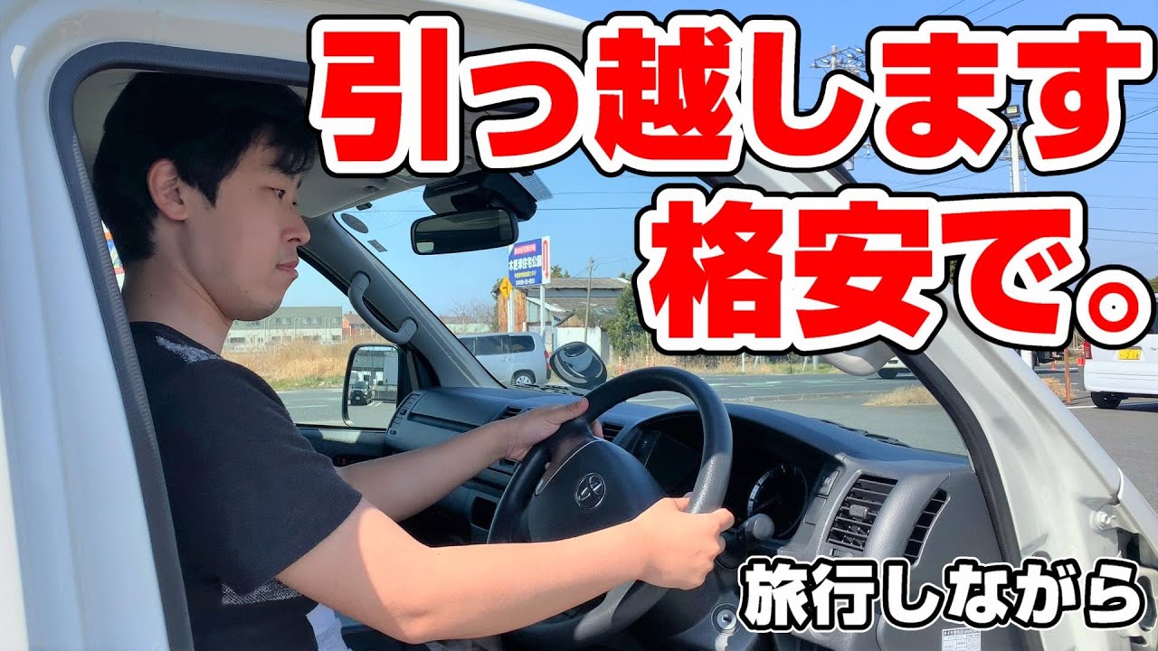 【究極】引っ越します。格安で旅行しながら引っ越す裏技