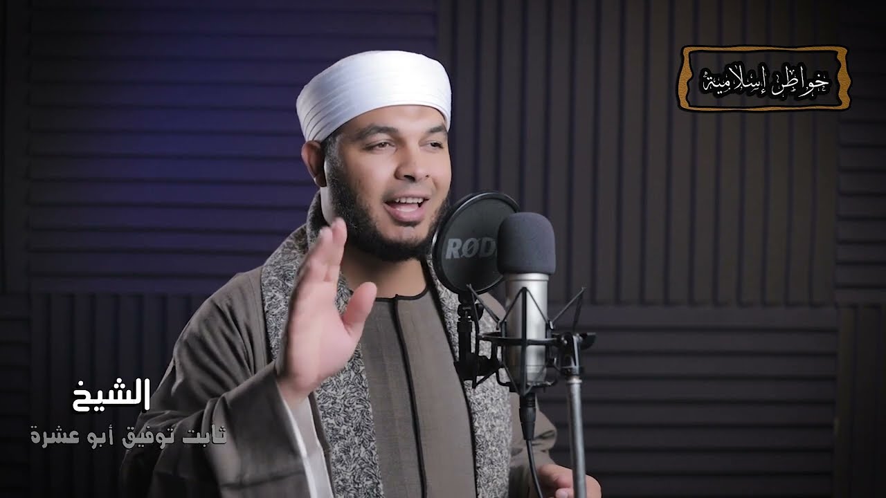 خطورة الحسد 🔥 الشيخ ثابت توفيق ابوعشرة