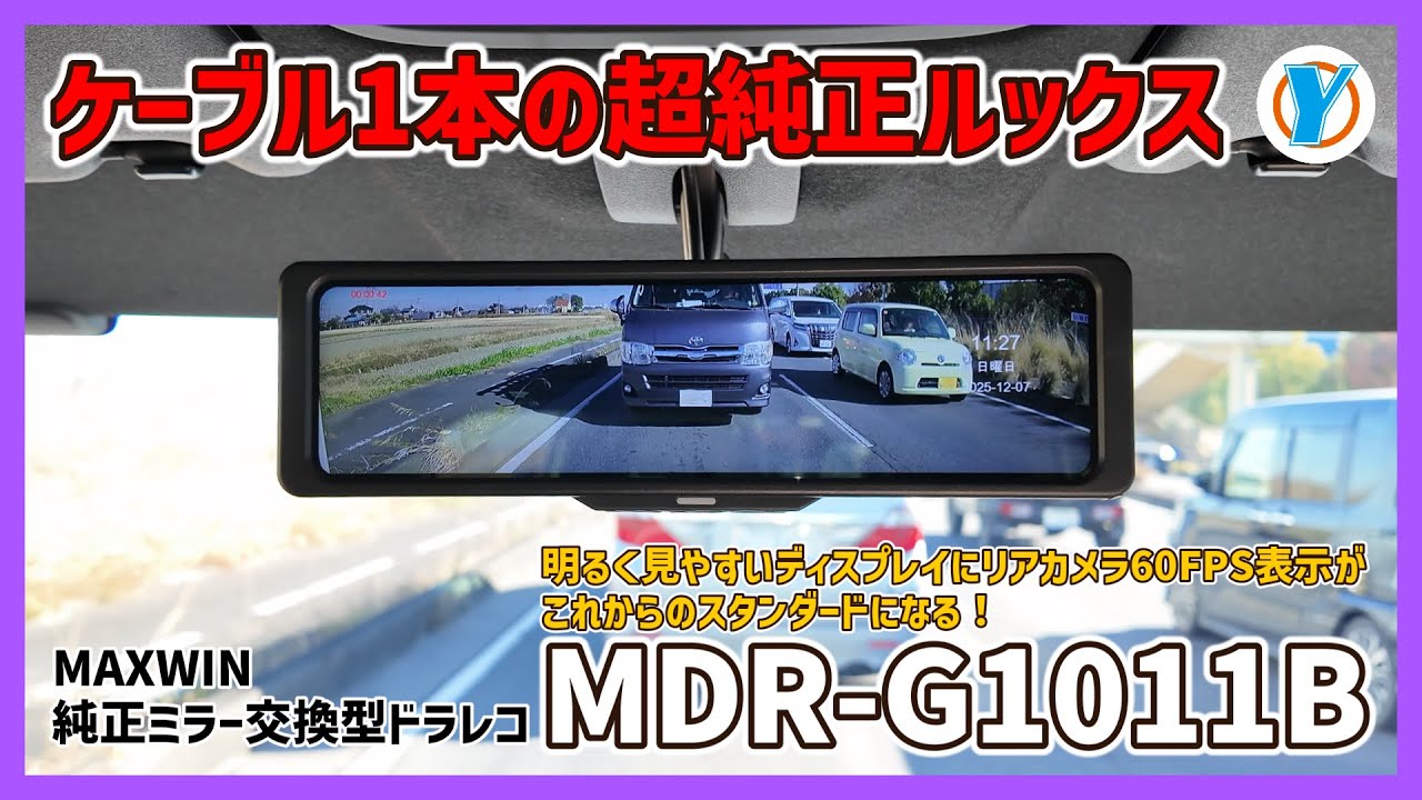 MAXWIN 純正ミラー交換型ドラレコ【MDR G1011B】明るく見やすいディスプレイにリアカメラ60FPS表示はこれからのスタンダードになる！