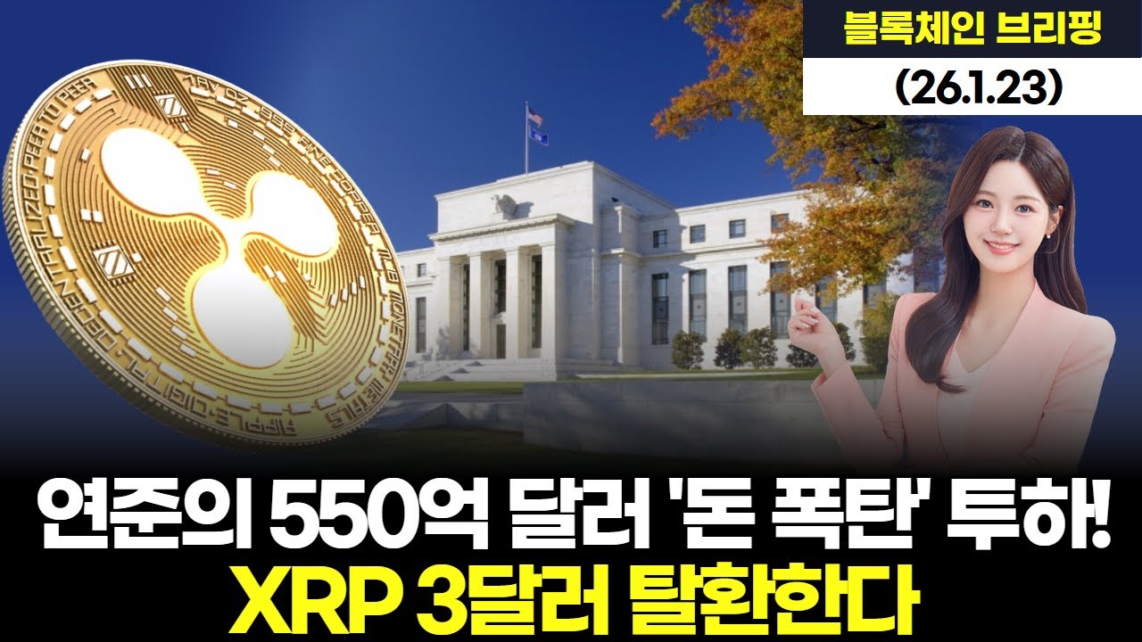 연준의 550억 달러 '돈 폭탄' 투하! XRP 3달러 탈환한다