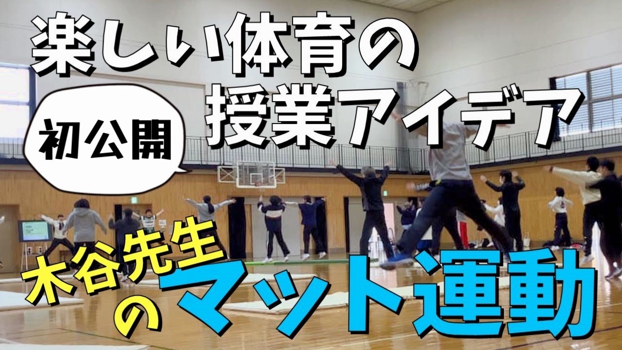 初公開！木谷先生の楽しい体育授業「マット運動」