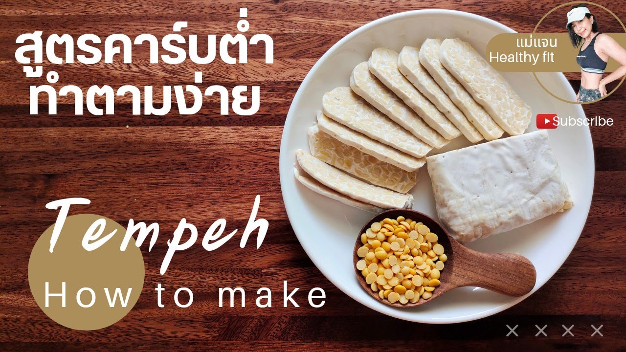 วิธีทำเทมเป้ถั่วเหลือง สูตรคาร์บต่ำโปรตีนสูง | How to tempeh Homemade | ละเอียดทุกขั้นตอน