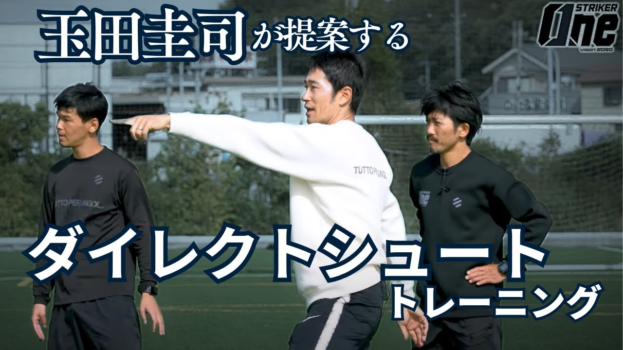 #3 ストライカーが提案するトレーニング！ダイレクトシュートはこう決める。｜玉田圭司｜STRIKER One