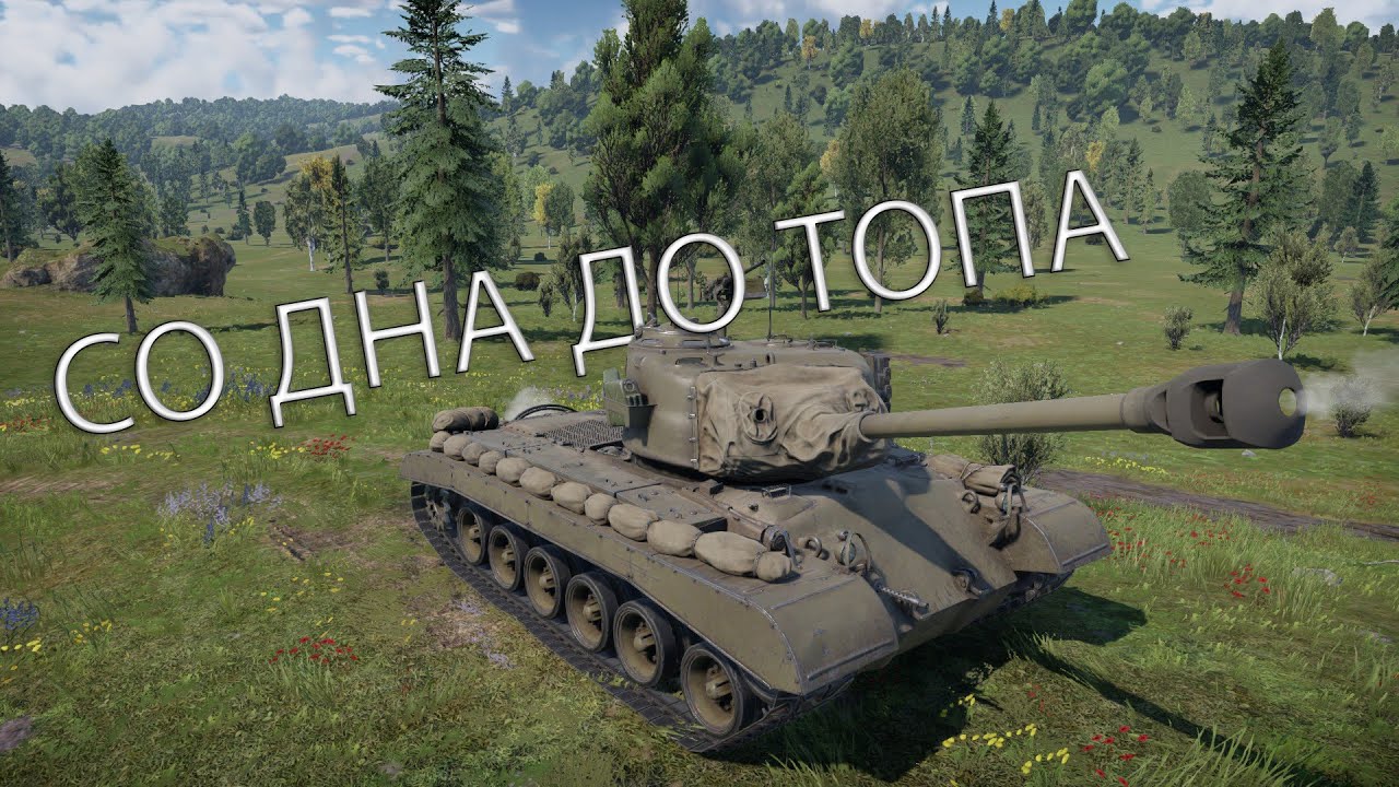 БЕДА ПРИШЛА ОТКУДА НЕ ЖДАЛИ  | СО ДНА ДО ТОПА в War Thunder США