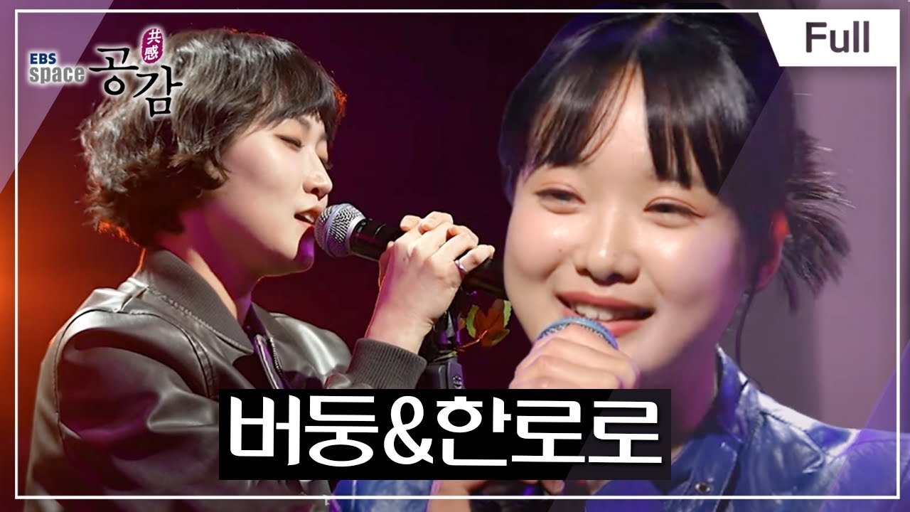 [Full] EBS 스페이스 공감 - 버둥&한로로