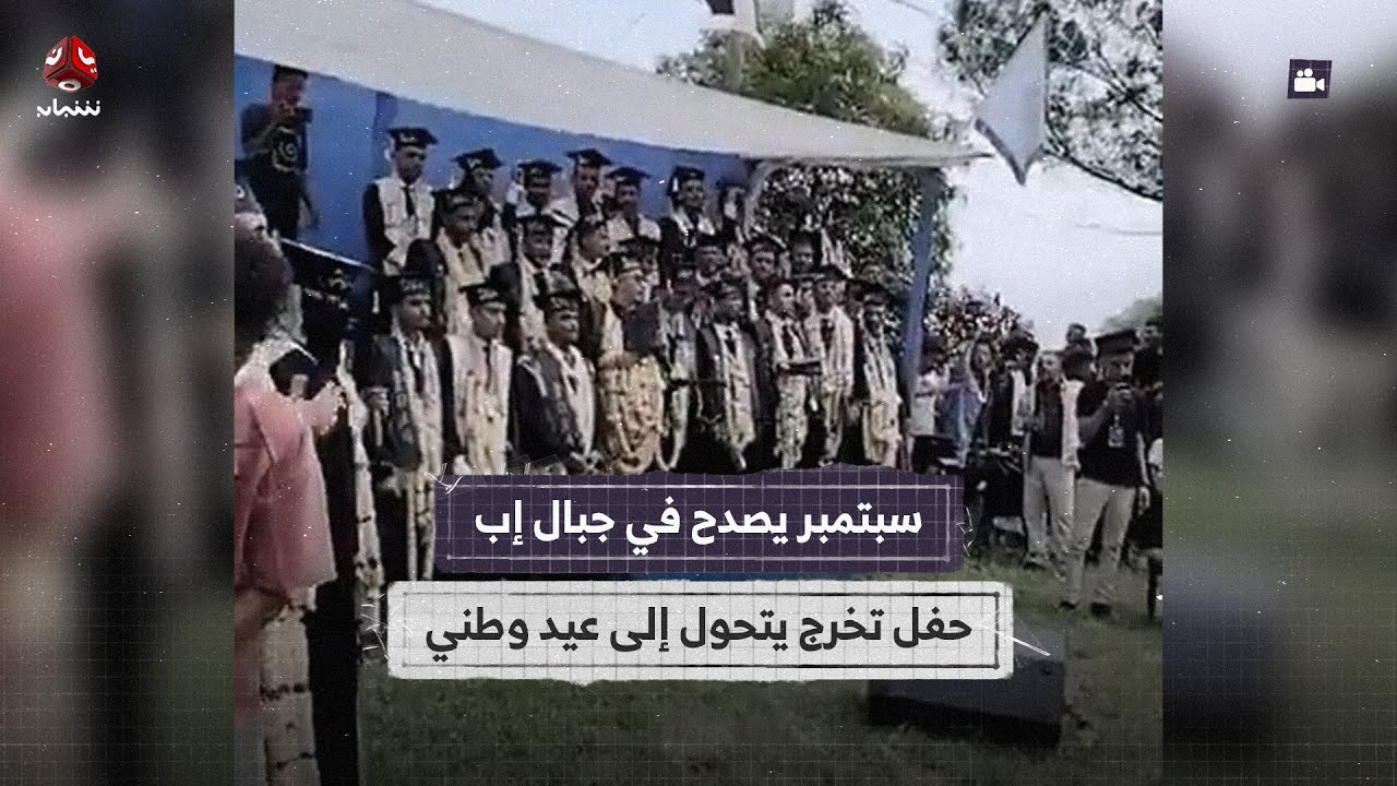حفل تخرج يتحول إلى عيد وطني في اليمن!!