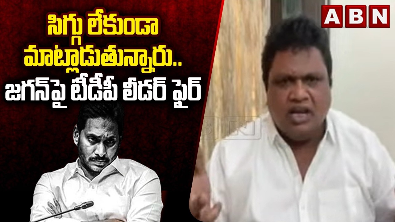 TDP Leader Sampath Raju:సిగ్గు లేకుండా మాట్లాడుతున్నారు.. జగన్‌పై టీడీపీ లీడర్ ఫైర్ | YS Jagan | ABN