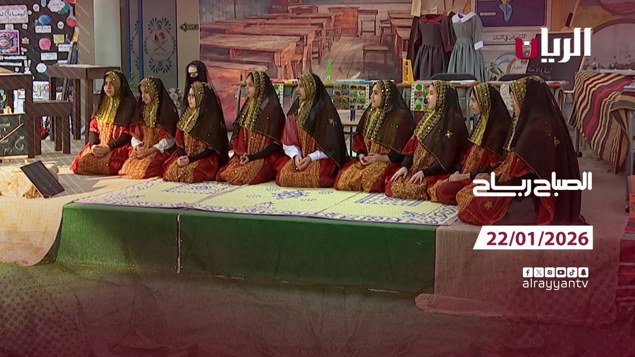 برنامج الصباح رباح - 22-01-2026
