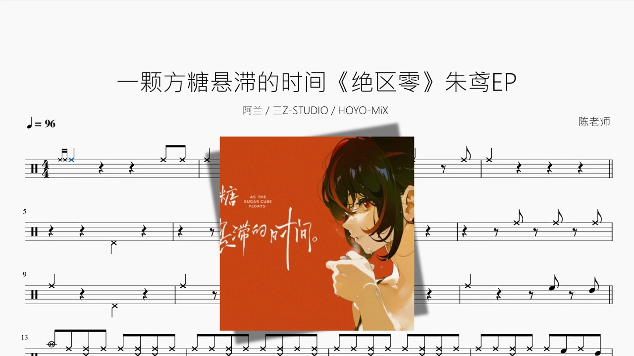 一颗方糖悬滞的时间《绝区零》【朱鸢EP】动态鼓谱