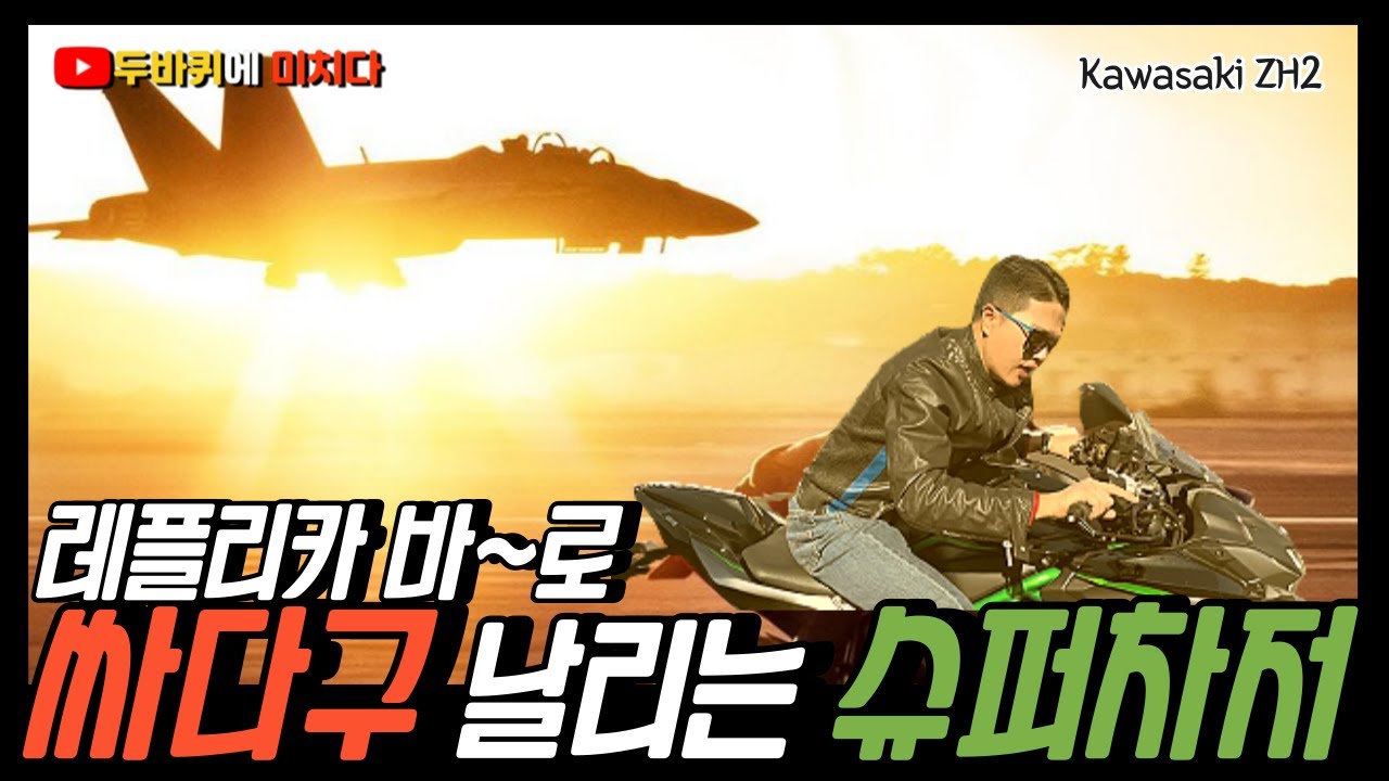 레플리카 바~로 싸다구 날리는 슈퍼차저 하이퍼 네이키드 / 가와사키 ZH2 / 바이크 배기음 리뷰