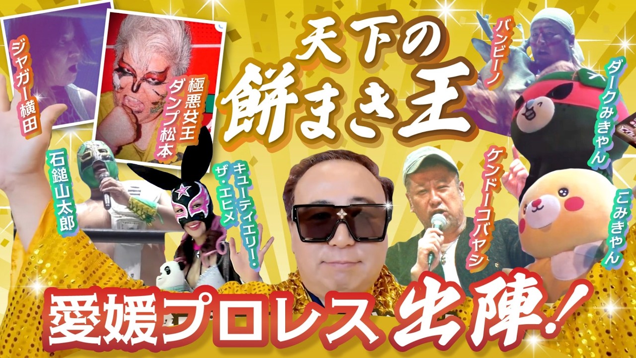 【愛媛プロレスに参戦？】天下一の餅まき王がリングで大暴れ？愛媛県知事も参戦ではちゃめちゃバトル！！餅まき王vs石鎚山太郎も実現！？｜誘チューバーひろし｜元道後プリンスホテル会長｜河内宏志