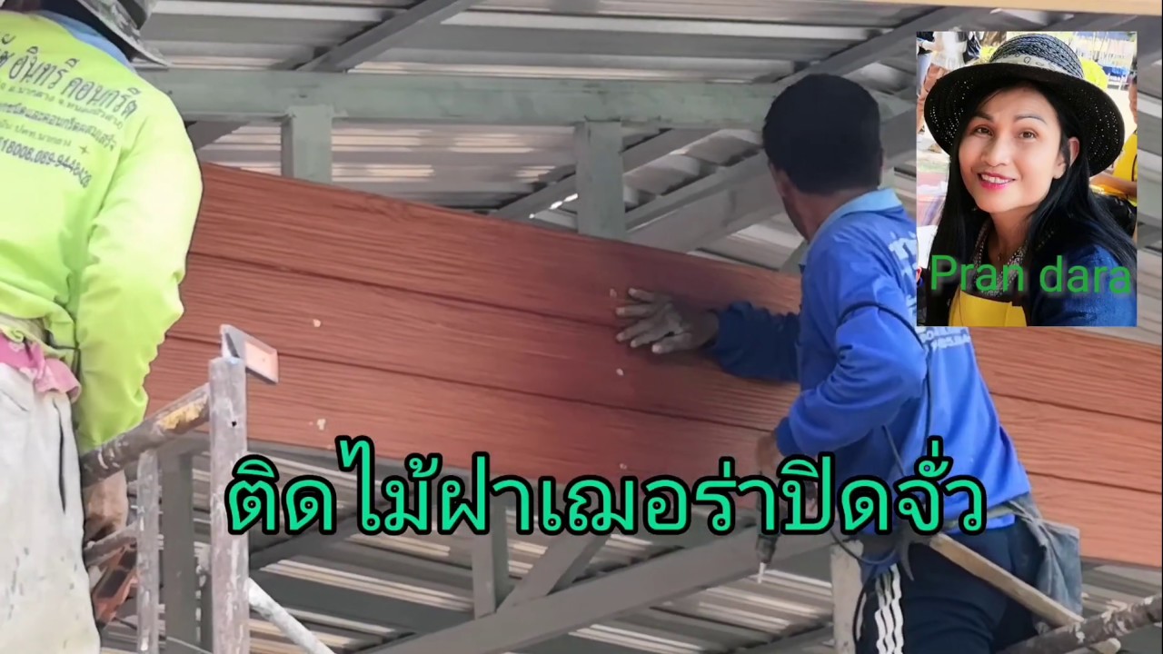 ติดไม้​ฝาเ​ฌ​อร่า​ปิด​จั่ว​ พิกัดบ้าน​เทพ​คีรี​