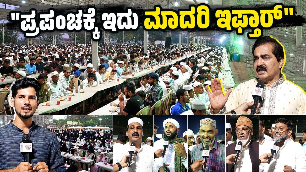 ''ಇಲ್ಲಿಯ ಇಫ್ತಾರ್ ಕೂಟ ನೋಡುವಾಗ ಆಶ್ಚರ್ಯ ಆಗ್ತಿದೆ'' | Iftar Meet | Alva's | Dr.Mohan Alva | Moodbidri