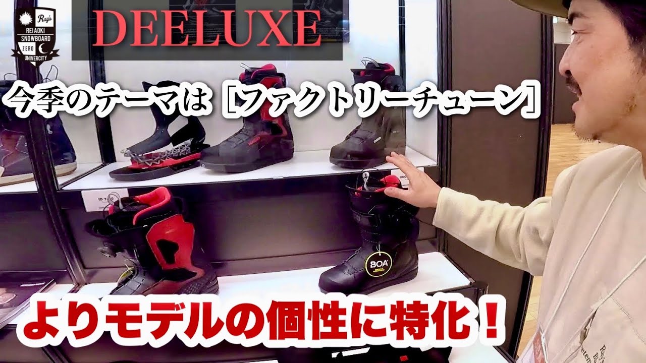 2026-2027展示会情報：DEELUXE【個性を伸ばすファクトリーチューン】性能を上げる工場仕上げが、乗り味を進化させる！EDGEはスネ周り、アキレス腱周り、足裏にファクトリーチューン搭載！