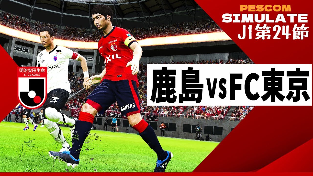 鹿島アントラーズ vs FC東京 2024 Jリーグ 第24節｜AI vs AI シミュレート efootball ウイイレ PES 2021 PC 版