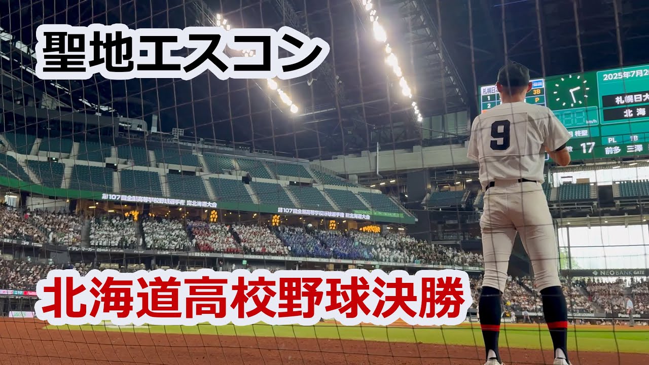 “聖地エスコン”北海道高校野球決勝カードは「北海」対「札幌日大」エスコンで観戦してみたら、感動が別格だった…！