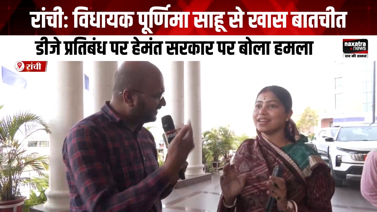 रांचीः विधायक पूर्णिमा साहू से खास बातचीत, DJ प्रतिबंध पर हेमंत सरकार पर बोला हमला