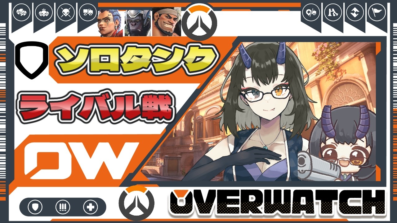 【OverWatch/OW】孤独なタンク専のライバルズ⚔#01【是乃 鬼迴 (ぜの おにえ)/Vtuber】#参加型 (アンランクのみ)