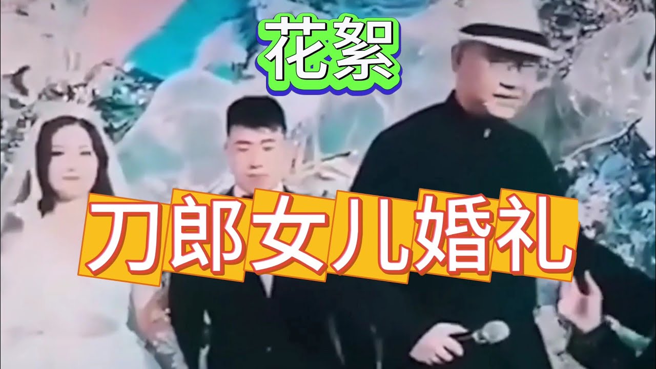 刀郎现身女儿婚宴上清唱爱是你我