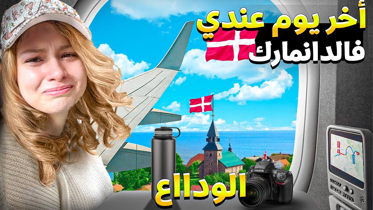 أخر يوم عندي في الدنمارك 🇩🇰 اكتشفت أشياء كثيرة 