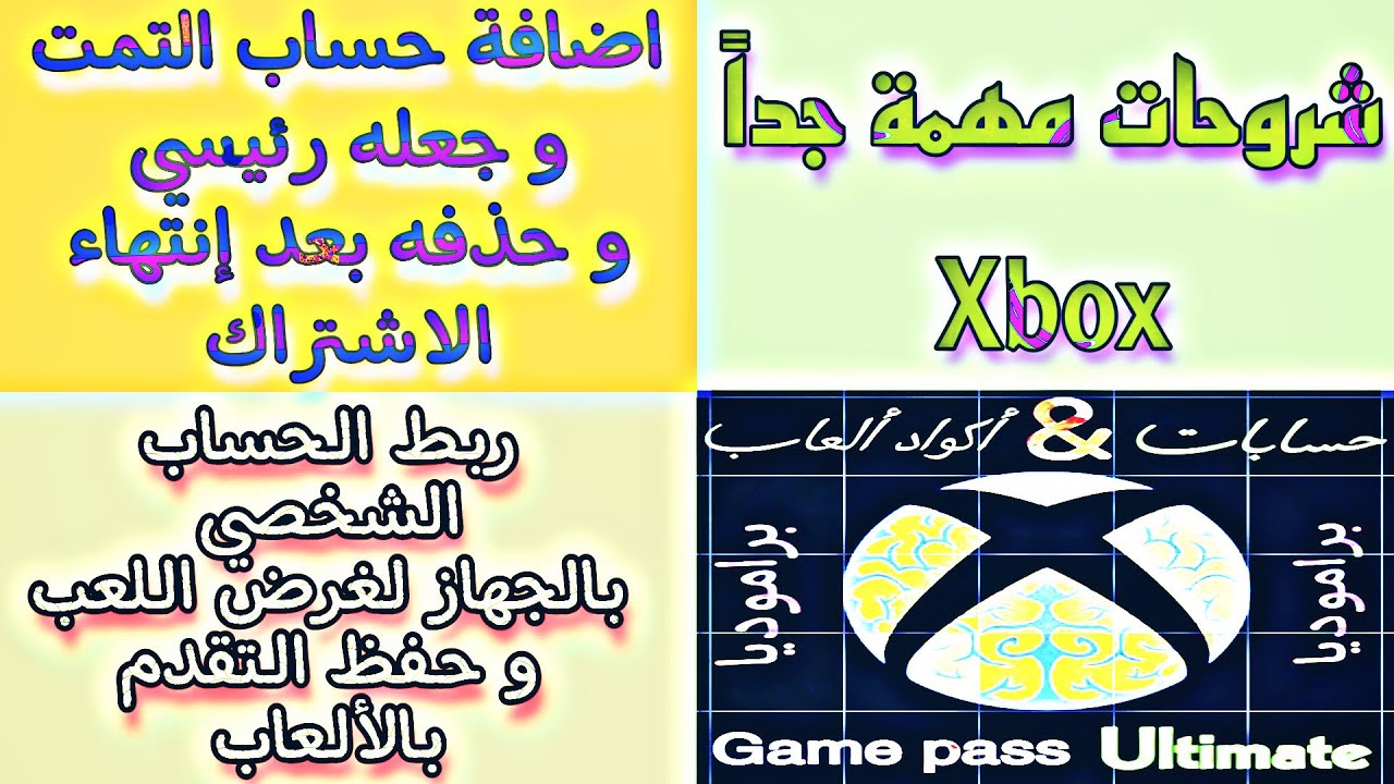 اضافة حساب التمت وجعله رئيسي و اللعب بالحساب الشخصي و حذف حساب الاشتراك المنتهي و حفظ تقدم الألعاب