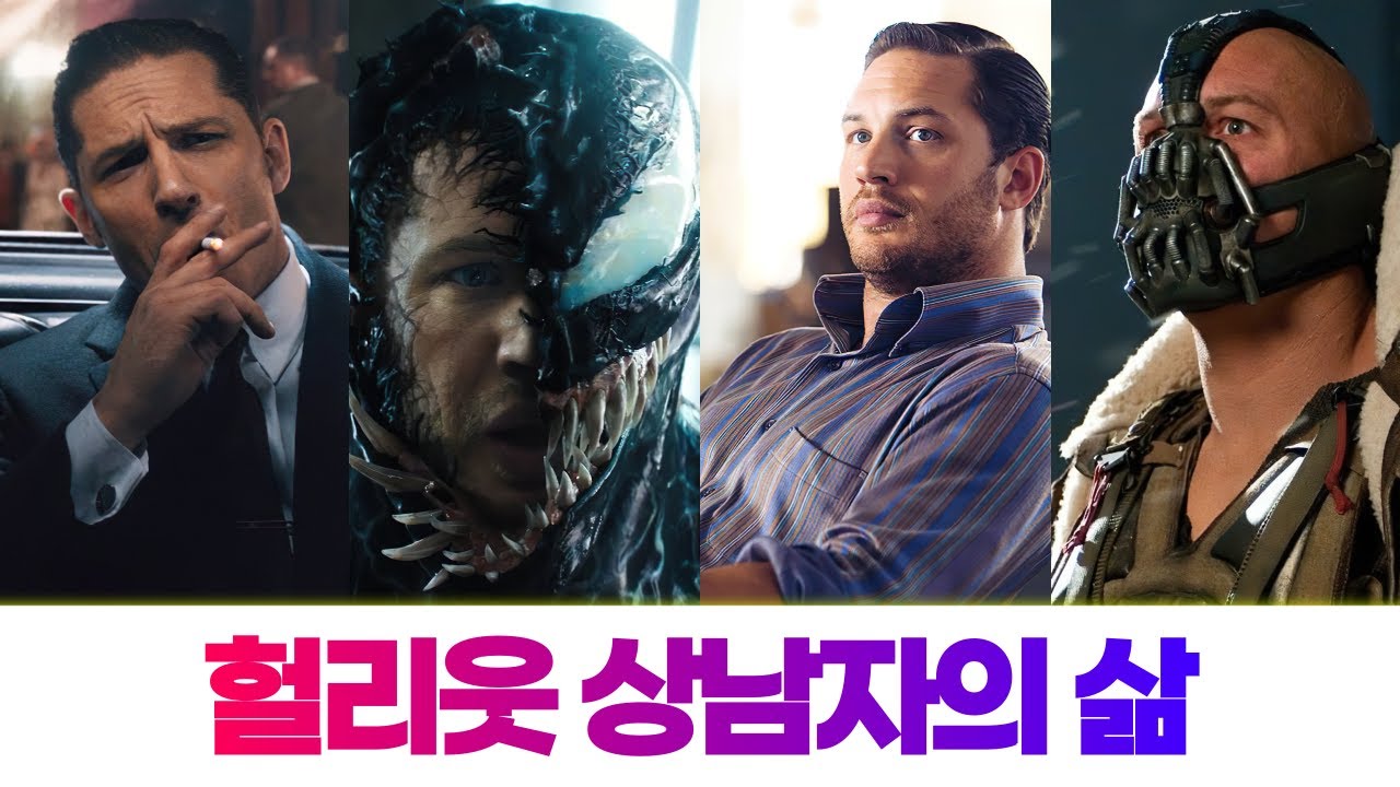 지독한 과거를 이겨낸 헐리웃 톱스타 | 톰 하디(Tom Hardy)의 모든 것