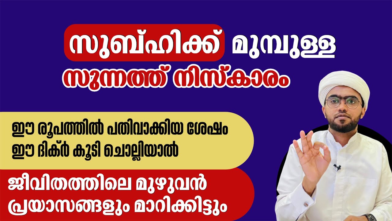 സുബഹിക്ക് മുമ്പുള്ള സുന്നത് നിസ്കാരം ഇങ്ങനെ നിർവഹിച്ചാൽ ആ ദിവസം ഒരുപ്രയാസവും ഉണ്ടാവില്ല | niskaram