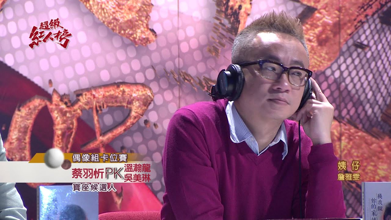 105.02.21 超級紅人榜 蔡羽忻─姨仔(詹雅雯)