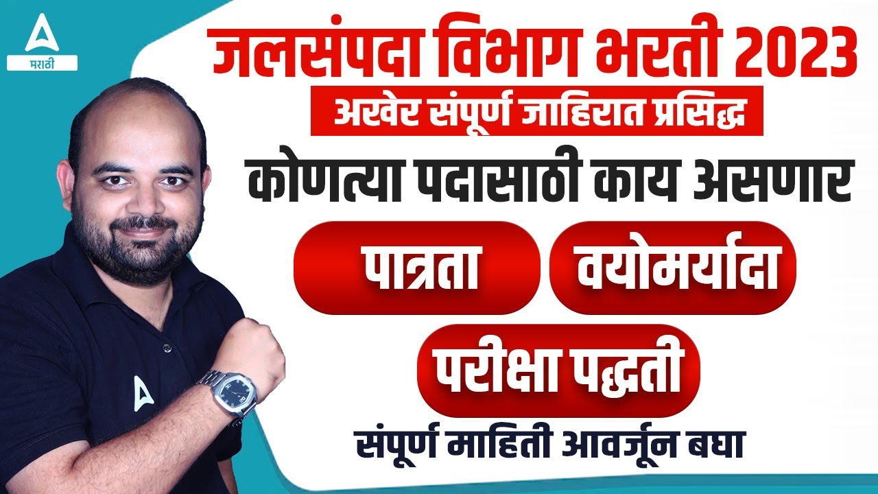 Jalsampada Vibhag Bharti 2023 | संपूर्ण जाहिरात प्रसिद्ध| WRD Qualification, Age Limit, Exam Pattern