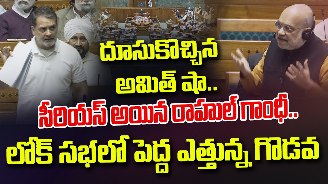 అమిత్ షా పై సీరియస్ అయిన రాహుల్.. | Rahul Gandhi VS Amit Shah | LOk Sabha 2026 | Andhraprabha News
