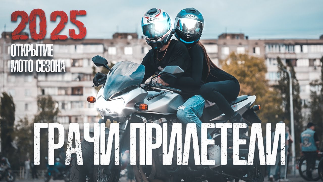Мотобудни. Воронеж, открытие мотосезона. Грачи прилетели 2025