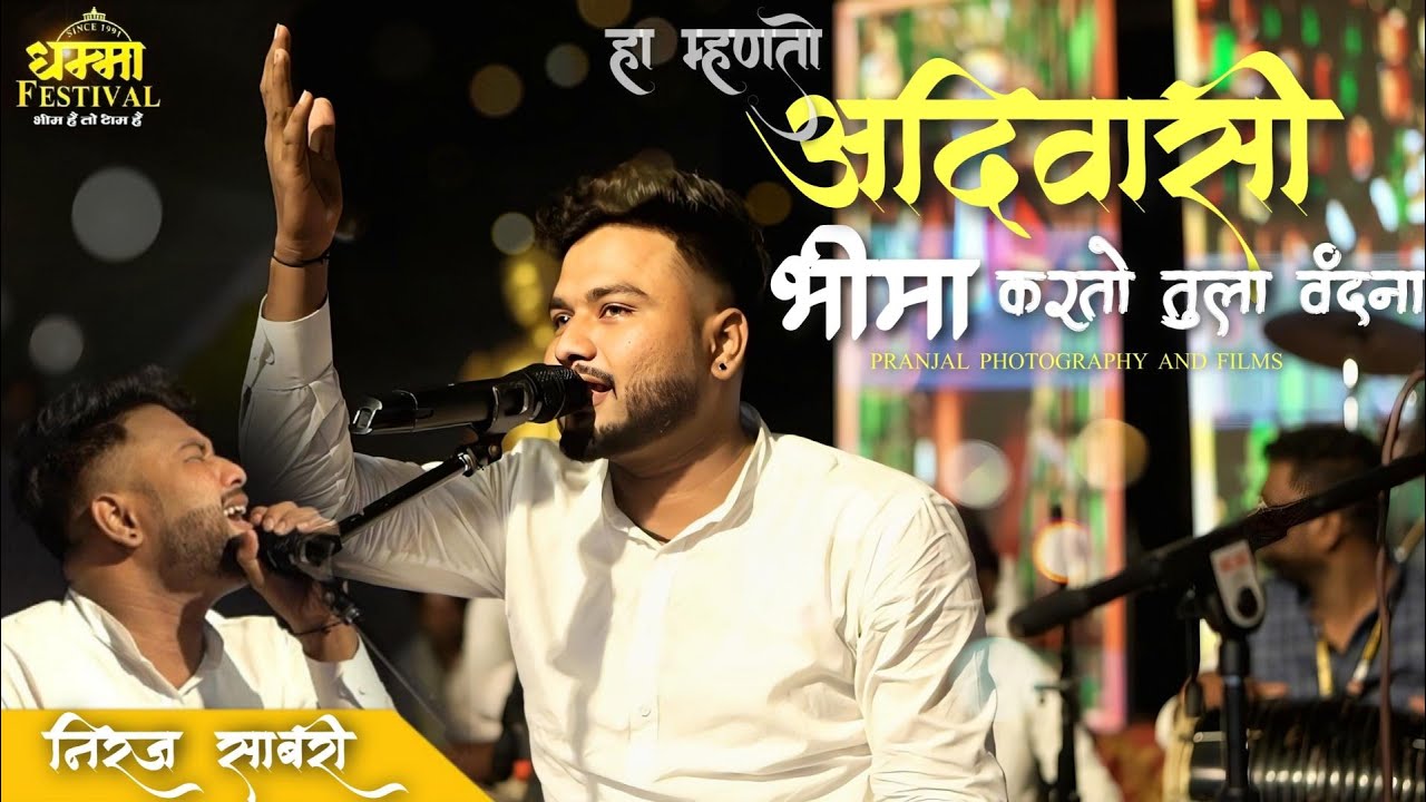 Ha Mhanato Adivasi, Bhima Karto Tula Vandan | Bhim Geet Qawali | Neeraj Sabri | Dhamma Festival 2025