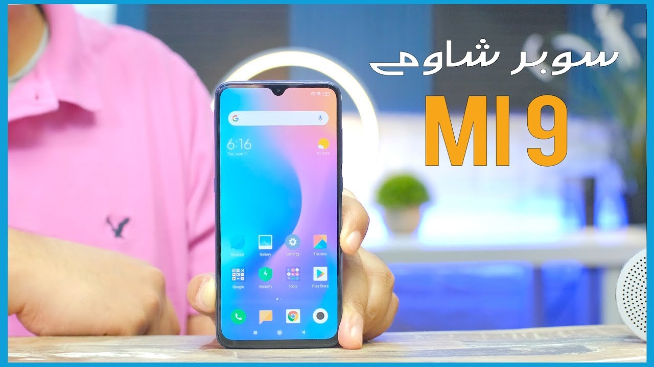 مراجعة الشاومي مي 9 | Xiaomi Mi 9 سوبر شاومي الجديد