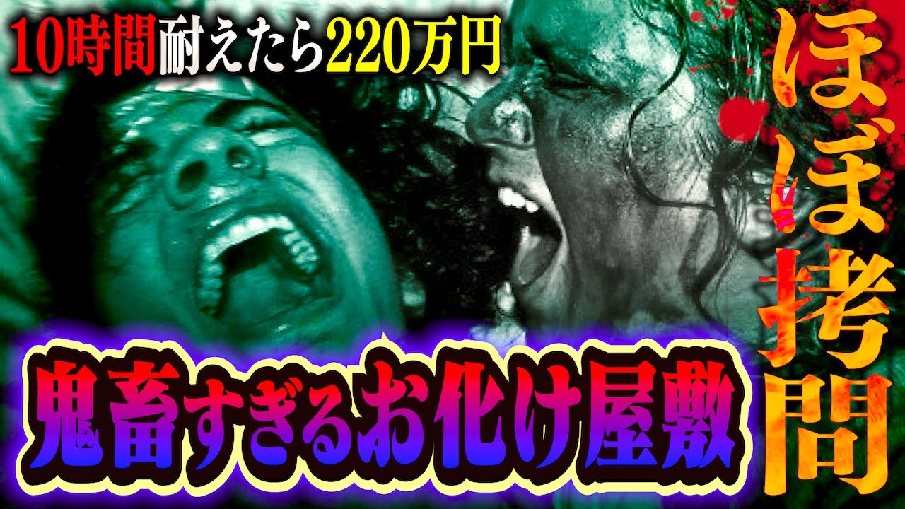 【精神崩壊】○物を吸わされたりタトゥーを掘られる…挑戦したら即精神病院行きのお化け屋敷が怖すぎる