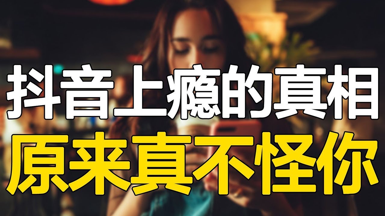 抖音正在毁掉你，揭秘让你上瘾的5大根源，想戒掉真的很难！【心河摆渡】