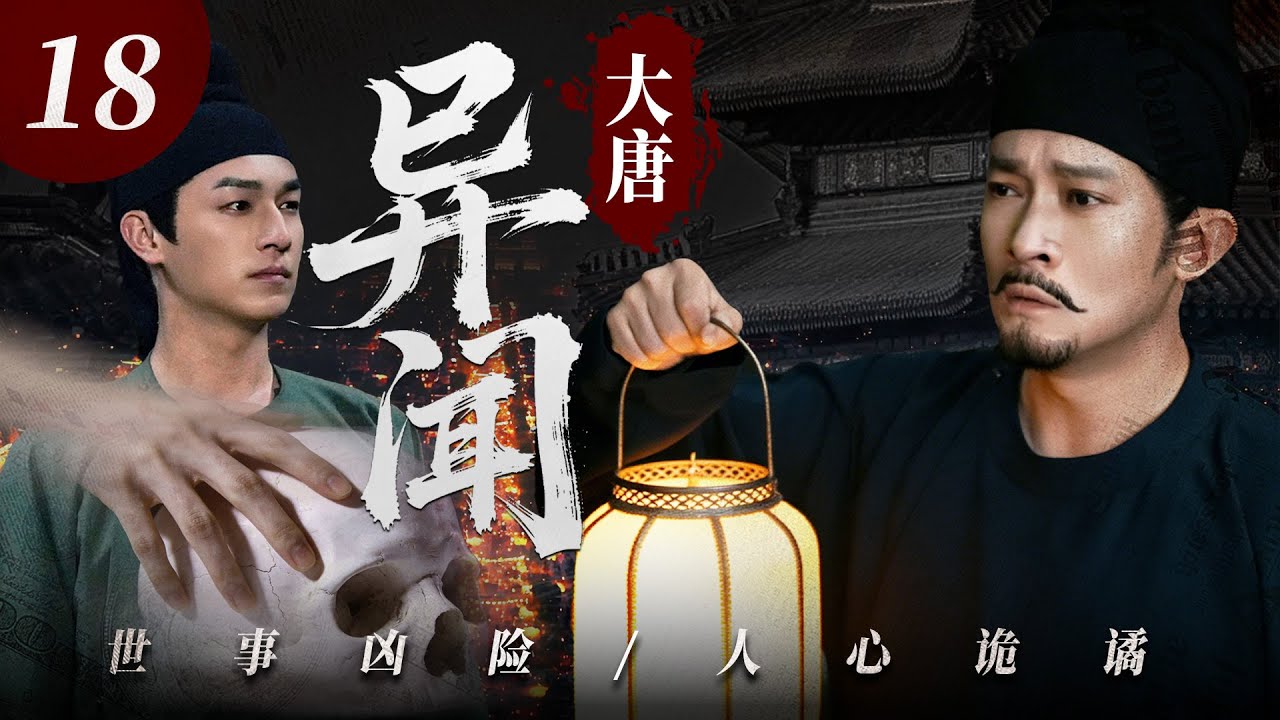 2026必追爆款剧【大唐异闻】💥18 | 古装硬核缉凶剧🎥 年度必看悬疑力作✨｜涉险入局破妖谈⚡️溯源追凶断悬案🗡️惩奸除恶燃风骨🔥护盛世河山🙏｜杨旭文/杨志刚/郜思雯/陈创/石悦安鑫/孙雪宁