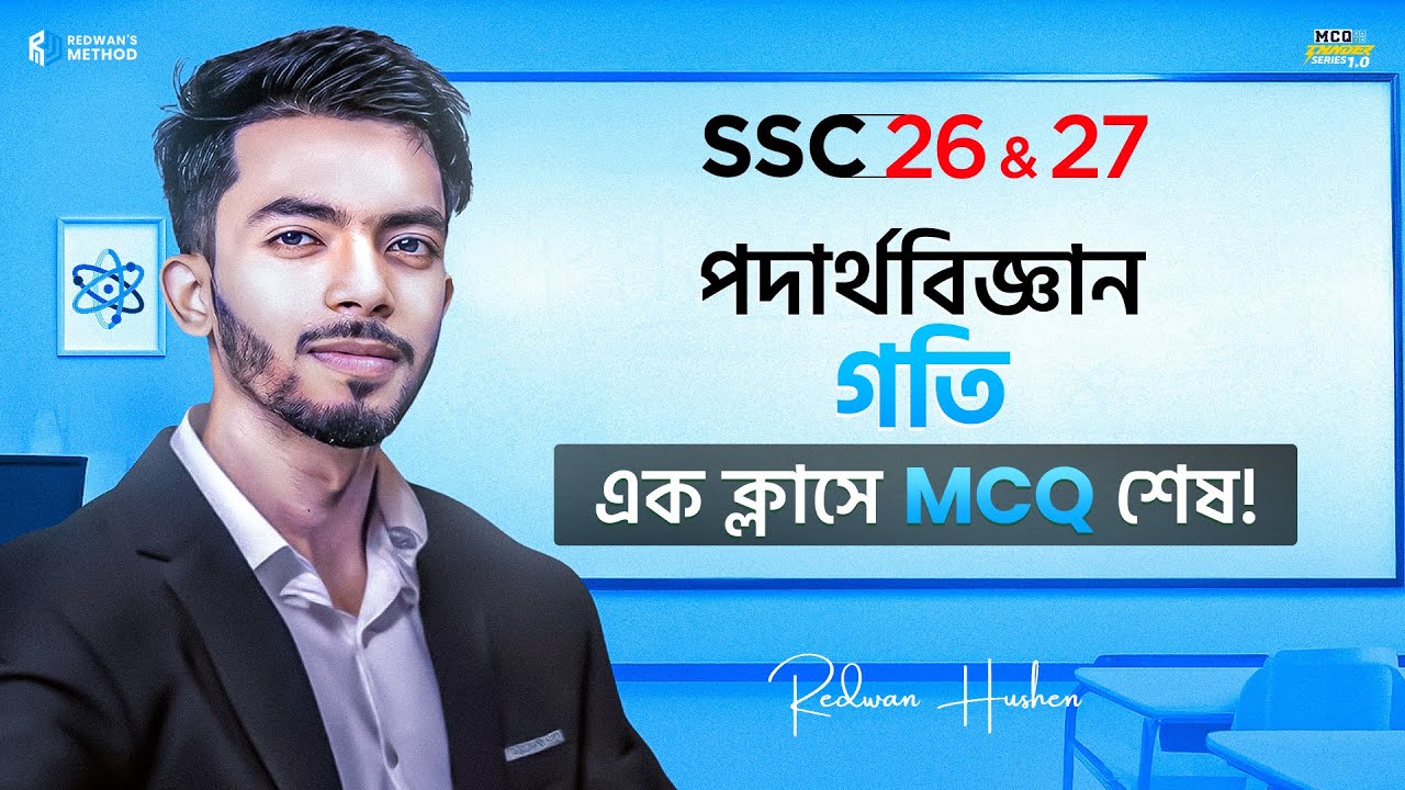 গতি || এক ক্লাসেই MCQ শেষ 🔥 || Physics Chapter 2 MCQ || SSC 26-27 || Redwan’s Method