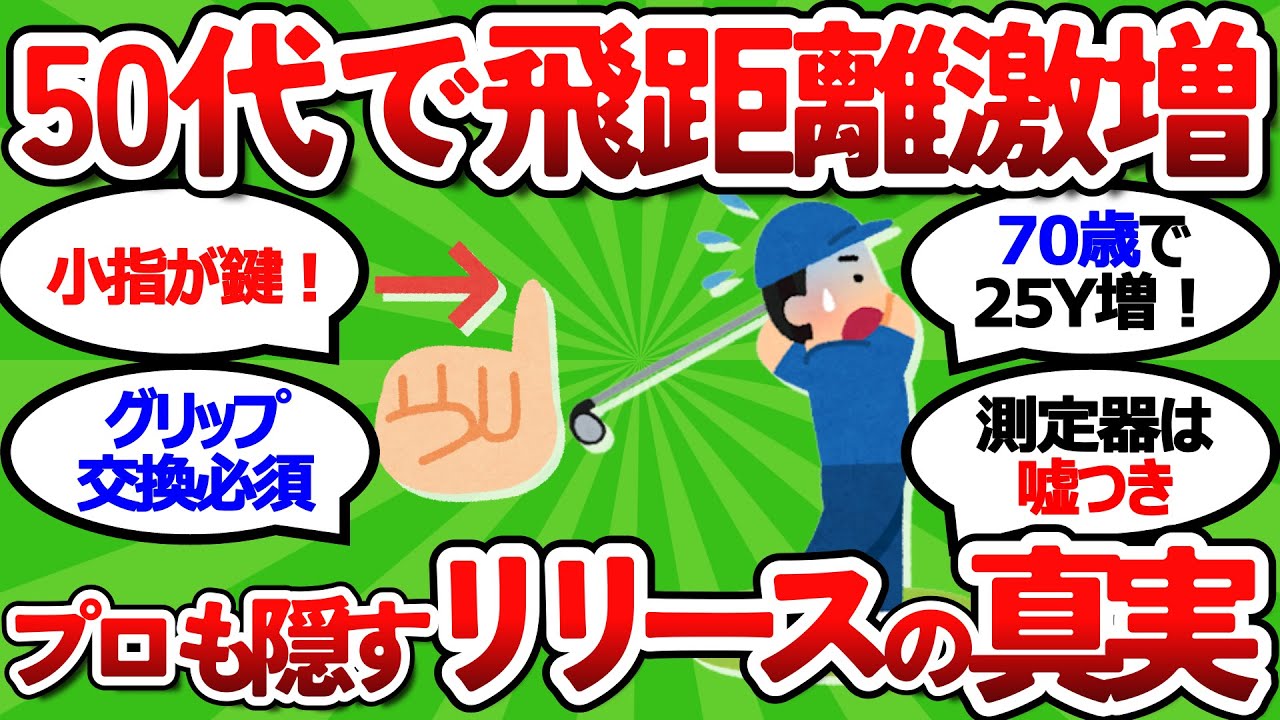 【2ch面白いスレ】【驚愕の事実】飛距離が伸びない本当の理由はグリップだった！？元ツアープロが教える5分で身につく「パワーリリース」超実践テクニック【ゴルフ ゆっくり解説】