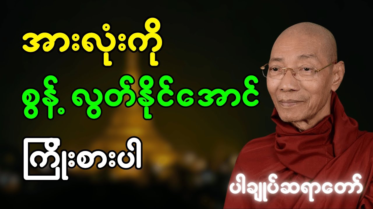 အားလုံးကို စွန့်လွှတ်နိုင်အောင် ကြိုးစားပါ တရားတော် (ပါချုပ်ဆရာတော် တရားတော်များ)